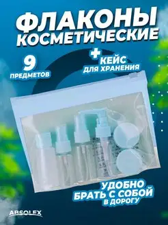 Дорожный набор флаконов косметических