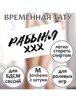 Пошлая татуировка "Рабыня" (размер М)