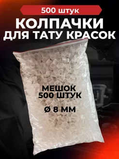 Колпачки для тату 8 мм -500 штук с плоским дном