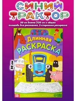 Длинная раскраска Синий Трактор