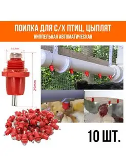 Поилка ниппельная для птиц, цыплят, автоматическая, 10 шт