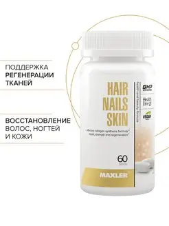 Витамины для волос, ногтей и кожи Hair Nails Skin 60шт