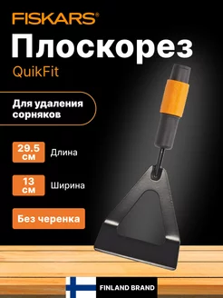 Насадка пропалыватель Фискарс QuikFit 1000676