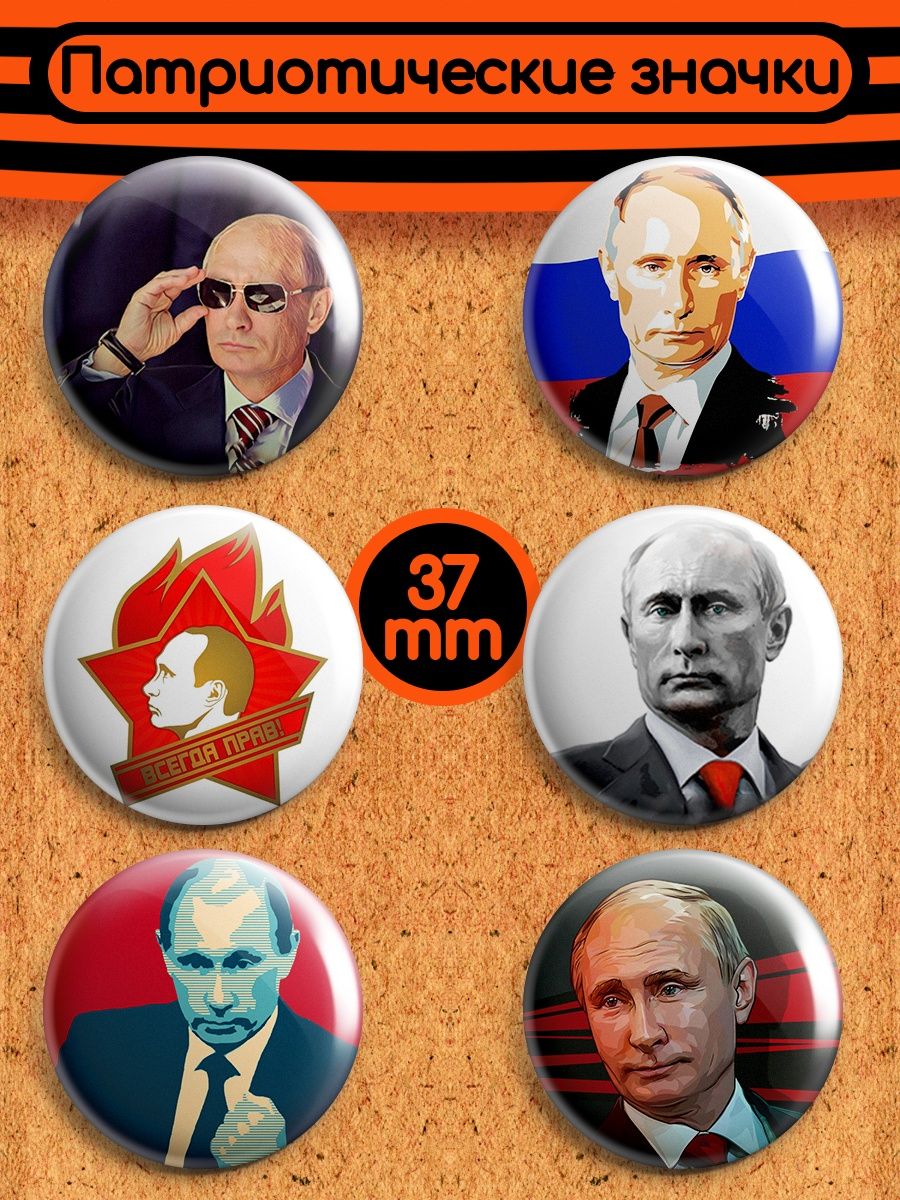 Значок против Путина. Патриотичные значки я люблю Путина.