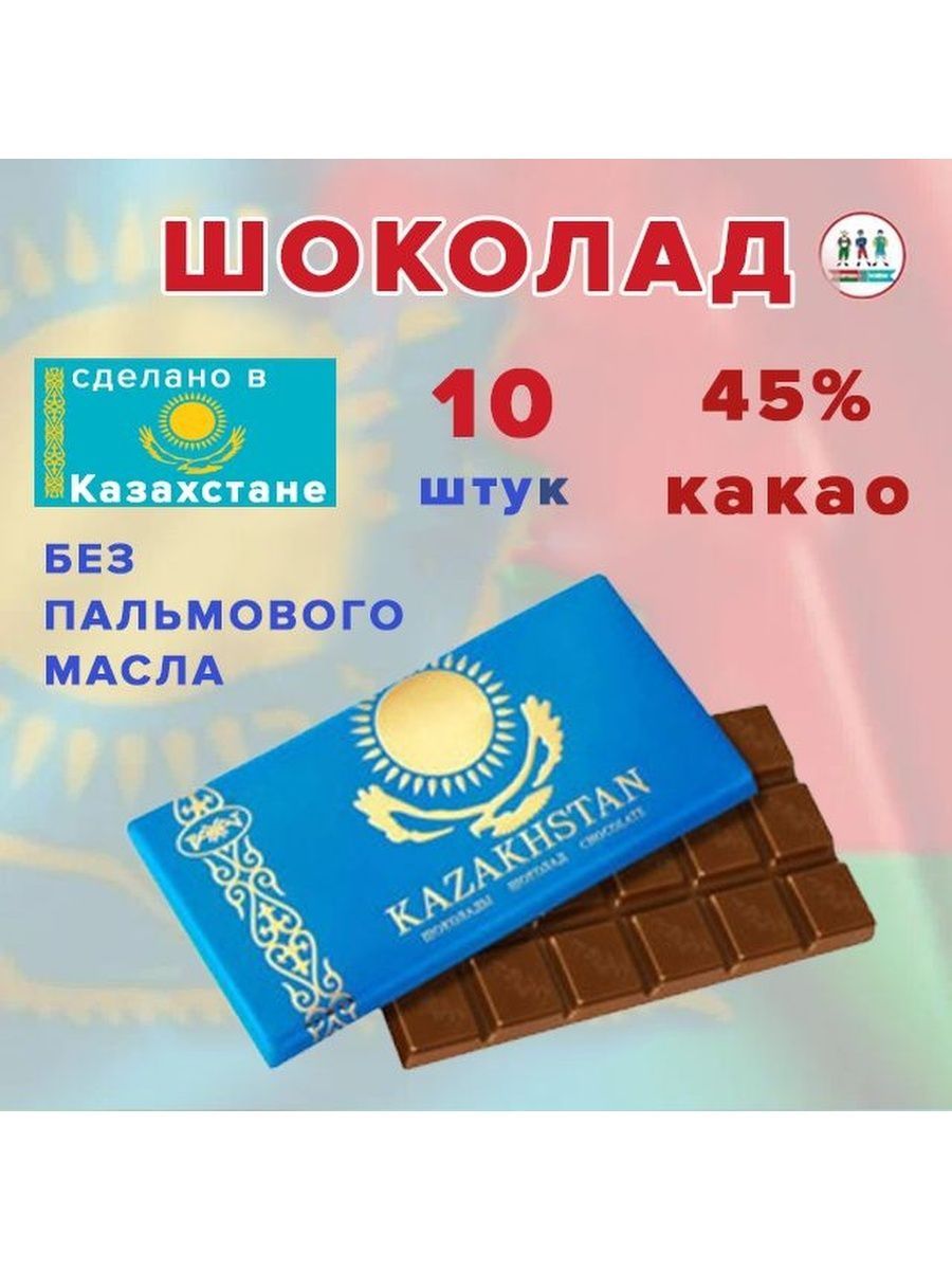 Шоколад Казахстан