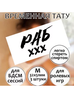 Тату с доминированием "Раб" (размер М)