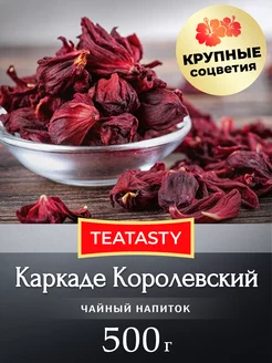 Чай листовой натуральный Каркаде 500 грамм