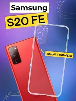 Силиконовый чехол на Samsung S20 FE с защитой камеры