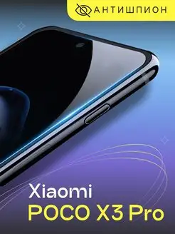 Защитное стекло антишпион на Xiaomi Poco X3 Pro