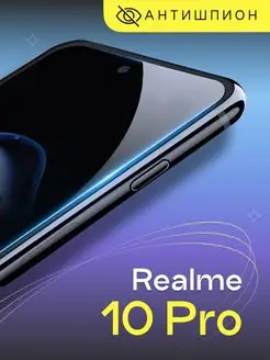 Защитное стекло антишпион на Realme 10 Pro