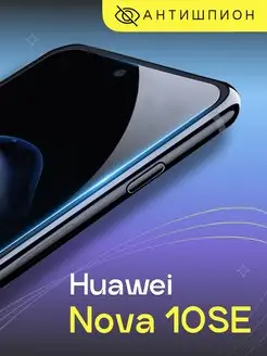 Защитное стекло антишпион на Huawei Nova 10SE