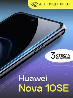 Защитное стекло антишпион на Huawei Nova 10SE