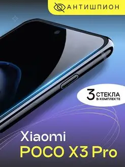 Защитное стекло антишпион на Xiaomi Poco X3 Pro