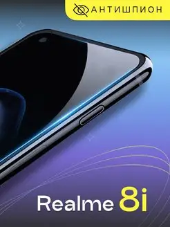 Защитное стекло антишпион на Realme 8i