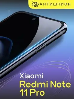 Защитное стекло антишпион на Xiaomi Redmi Note 11 Pro