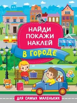 Найди, покажи, наклей. В городе