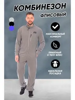 Комбинезон флисовый спортивный