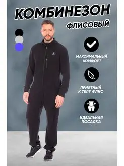 Комбинезон флисовый спортивный