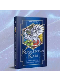 Королевская кровь. Проклятый трон. Связанные судьбы