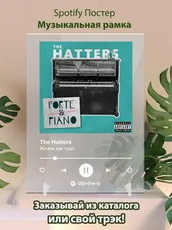 Постер The Hatters карточки. The Hatters - Жизнь как чудо