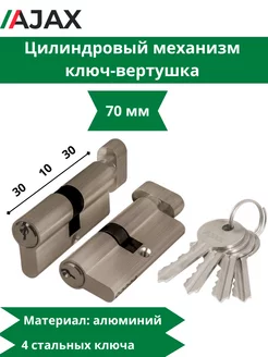 Цилиндровый механизм AX102 70 мм (30+10+30) AB бронза