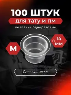 Колпачки для тату краски и пигментов 8, 13, 17мм