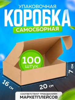 Коробка картонная самосборная с ушками 20х15х7, 100 шт