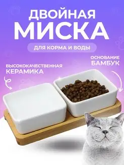 Миска для кошки и собаки