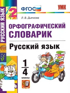 Русский язык 1-4 классы. Орфографический словарик. ФГОС