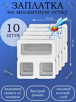 Заплатки для москитной сетки