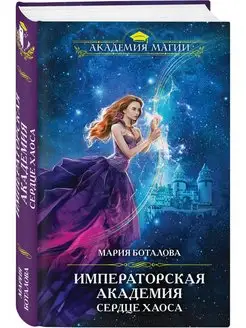 Императорская академия. Сердце хаоса