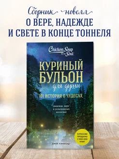 Куриный бульон для души 101 история о чудесах (новое