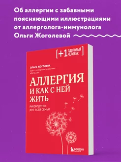 Аллергия и как с ней жить. Руководство для всей семьи