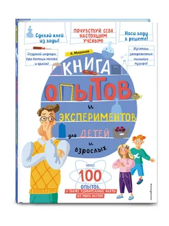 Книга опытов и экспериментов для детей и взрослых