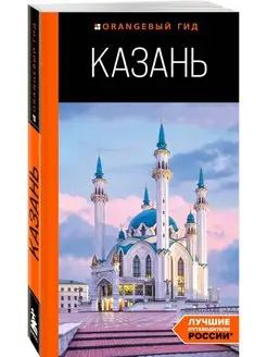 Казань путеводитель. 6-е изд, испр. и доп