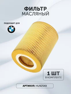 Фильтр масляный БМВ HU9254X