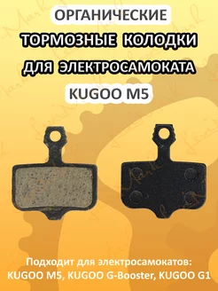 Тормозные колодки для электросамоката Kugoo M5, G1