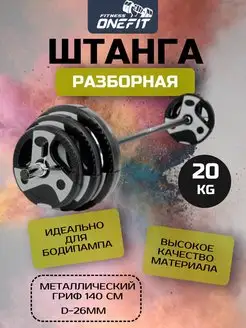 Штанга спортивная разборная 20 кг