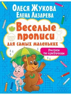 Веселые прописи. Рисуем по клеточкам