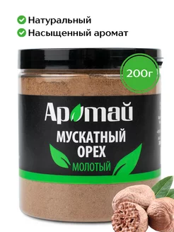 Мускатный орех молотый, 200 гр