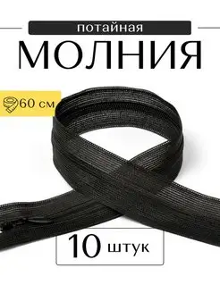 Молния потайная 60 см