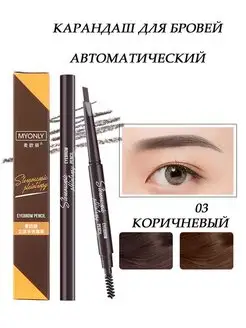 Карандаш для бровей автоматический