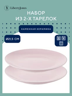 Тарелка десертная Simplicity 21,5 см набор 2 шт