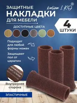 Защитные накладки носочки для мебели