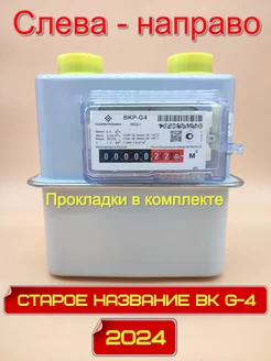 Газовый счетчик ВКР-G4 (ВК-G4) Слева-направо