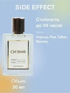 СИ'ВИФ Селективный парфюм Side Effect