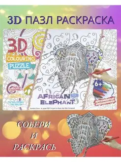 3D Пазл раскраска Сборная модель