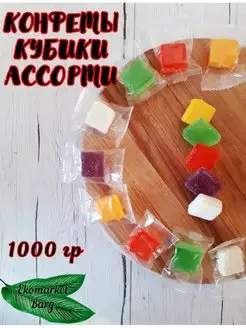 Конфеты кубики ассорти 1000 грамм