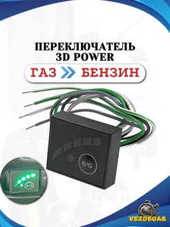 Переключатель ГБО 3D Power, Evolution, MAXI