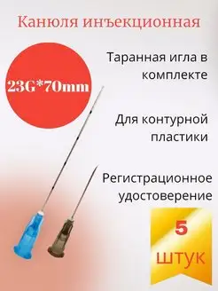 Игла-канюля для контурной пластики 23G*70мм 5 штук